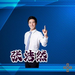 张浩然