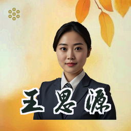 王思源