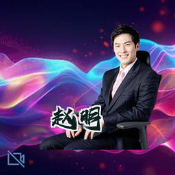 赵明