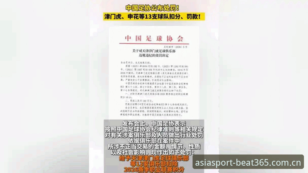 足协第三批禁足名单全面解析：65人受罚背后的中国足球治理新篇章